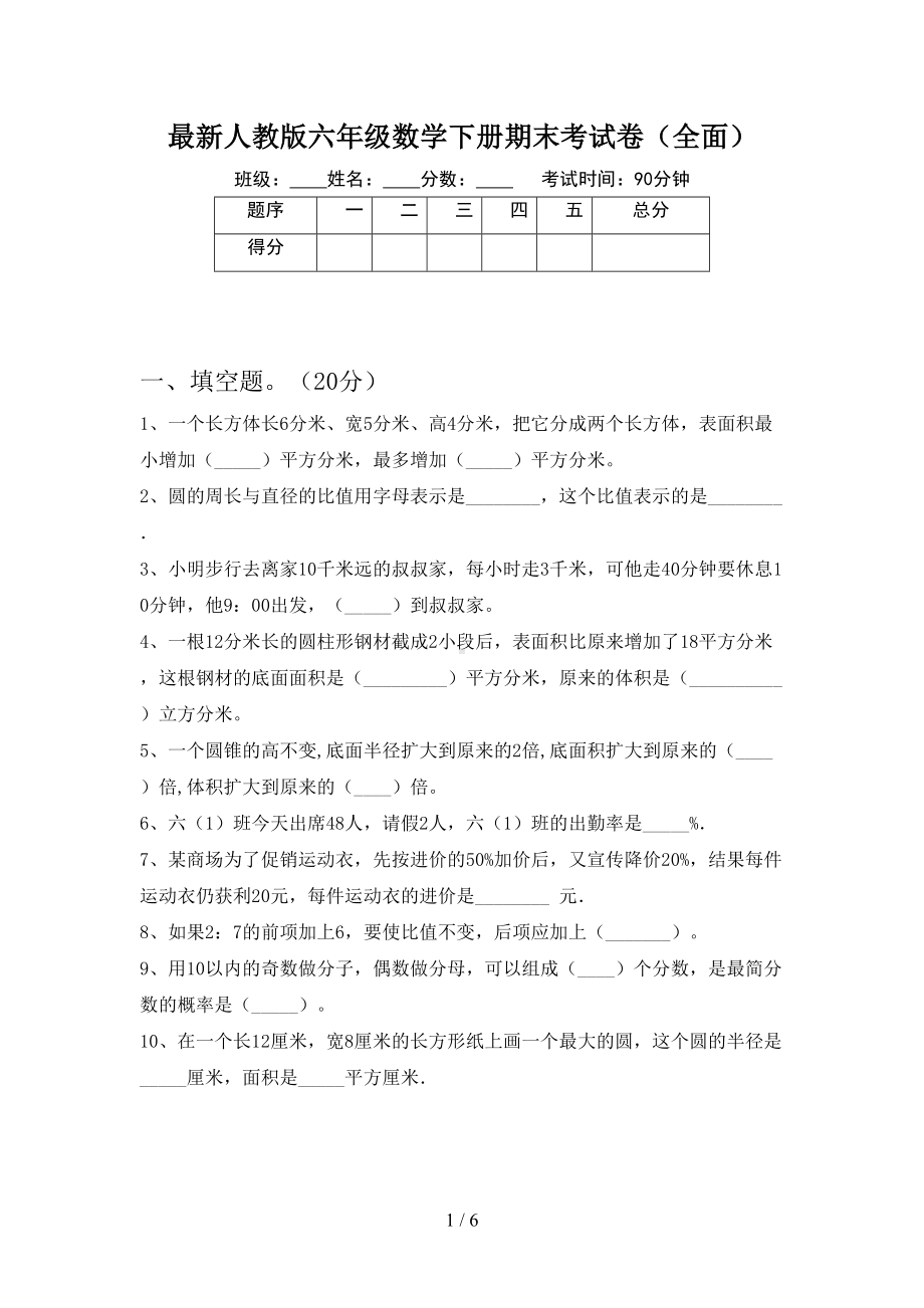 最新人教版六年级数学下册期末考试卷(全面)(DOC 6页).doc_第1页