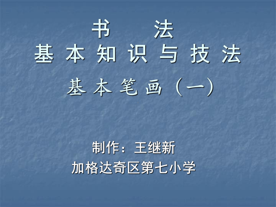 书法培训-基本笔画部分1课件.ppt_第1页