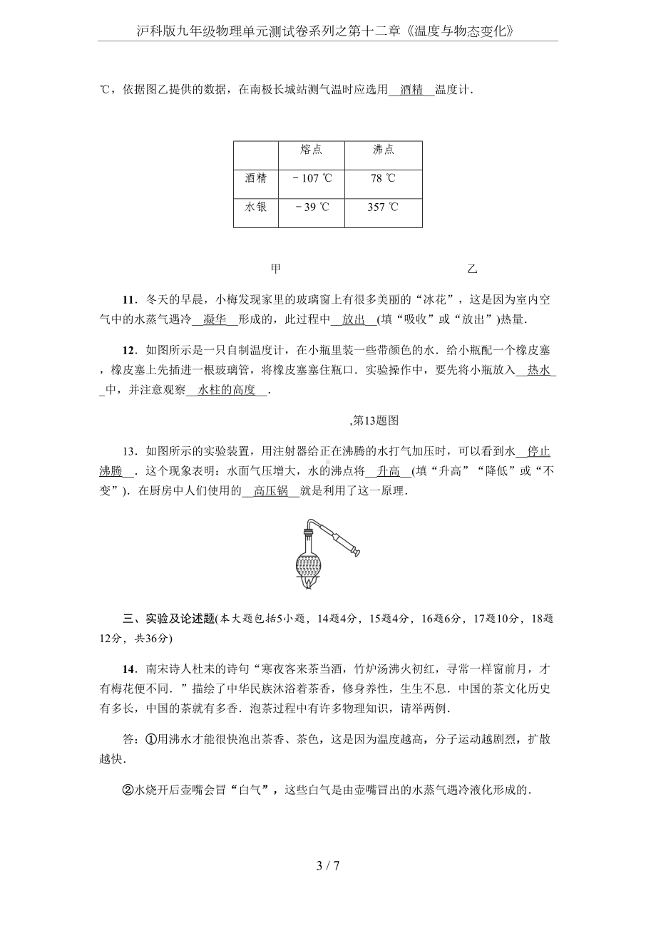 沪科版九年级物理单元测试卷系列之第十二章《温度与物态变化》(DOC 7页).docx_第3页