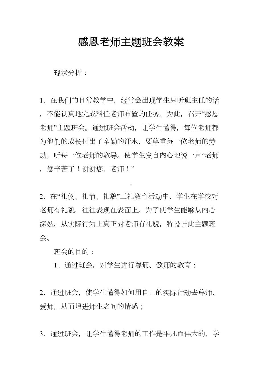 感恩老师主题班会教案(DOC 14页).docx_第1页