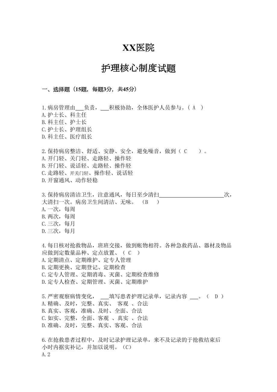 护理核心制度考试试题(DOC 7页).docx_第1页