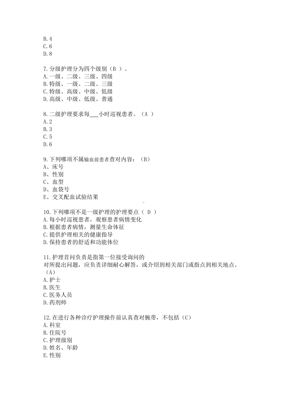 护理核心制度考试试题(DOC 7页).docx_第2页