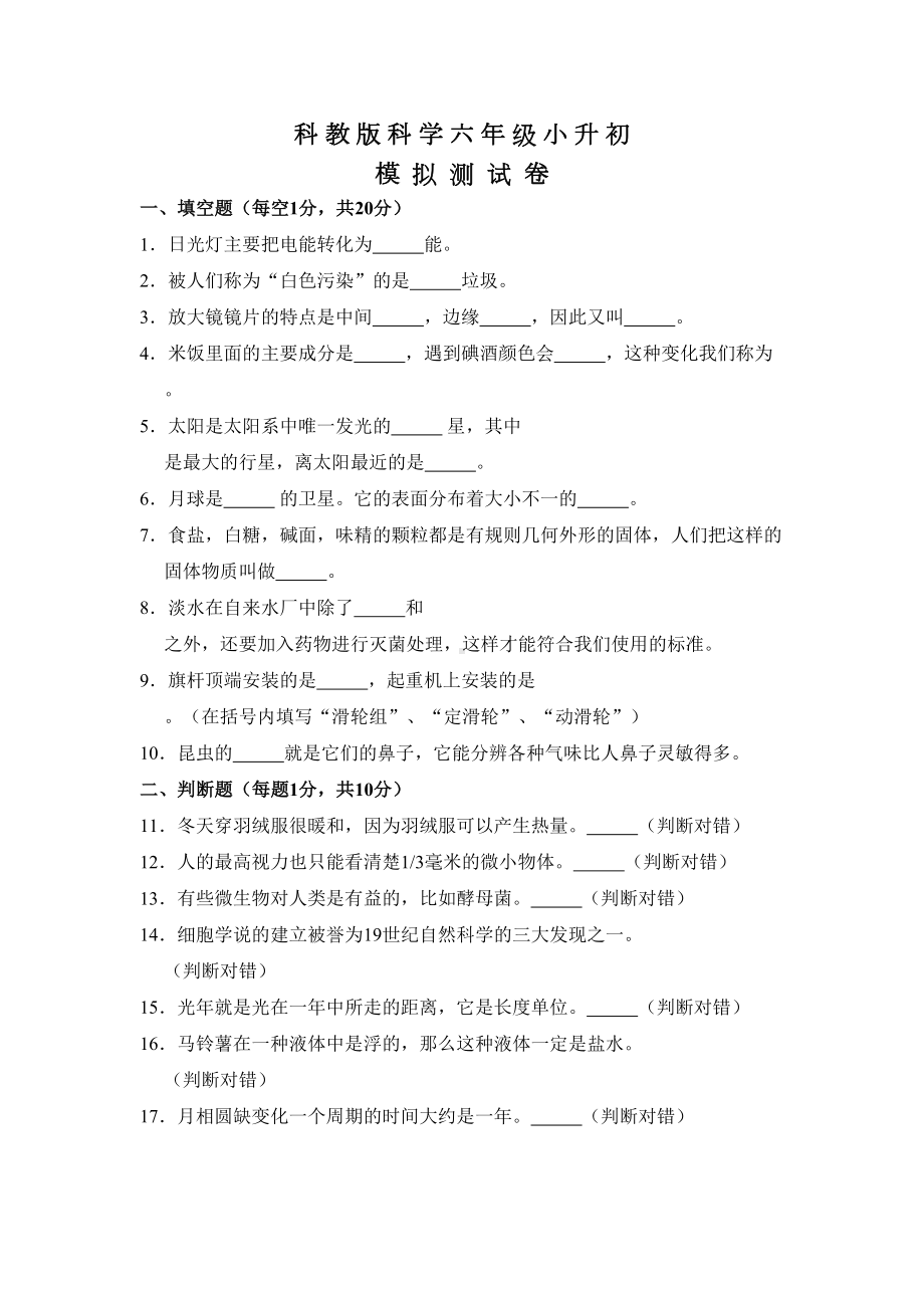 科教版科学小升初考试试卷含答案(DOC 15页).doc_第1页