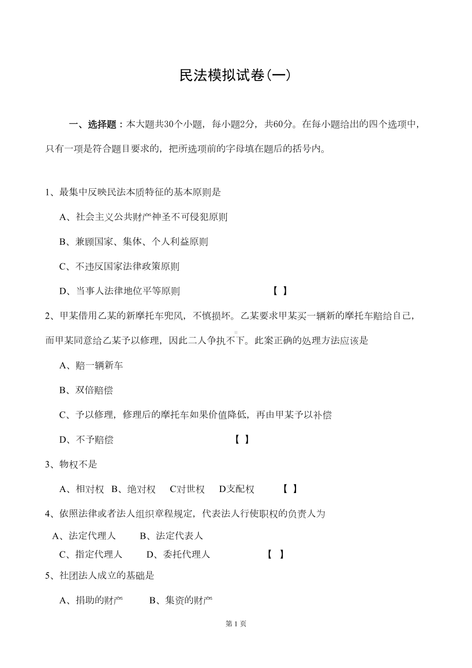 民法模拟试卷(一)(DOC 12页).doc_第1页