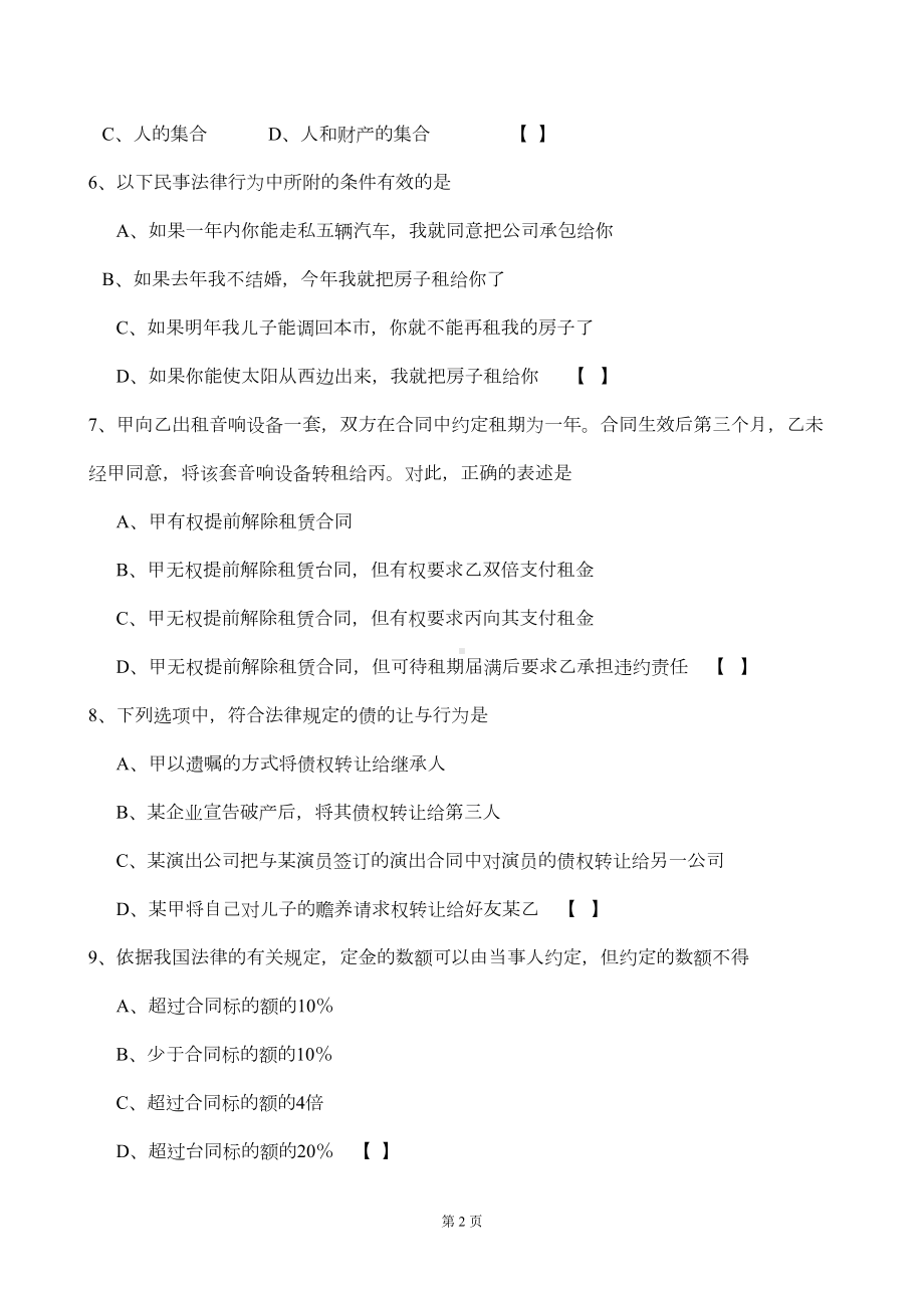 民法模拟试卷(一)(DOC 12页).doc_第2页