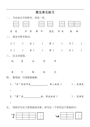 统编版部编版小学语文一年级上册第五单元练习题(DOC 5页).doc