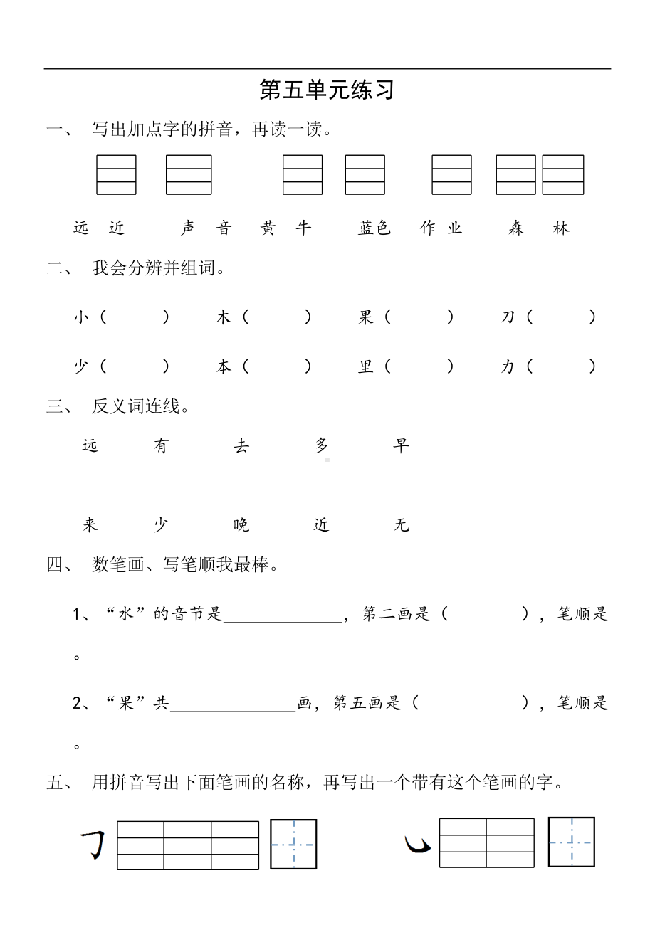 统编版部编版小学语文一年级上册第五单元练习题(DOC 5页).doc_第1页