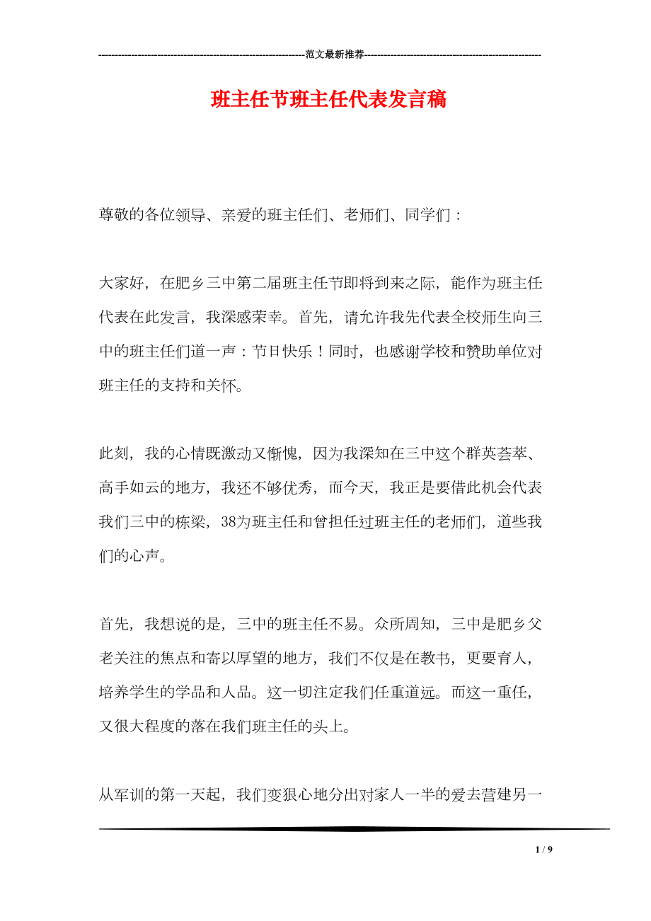 班主任节班主任代表发言稿(DOC 9页).doc_第1页