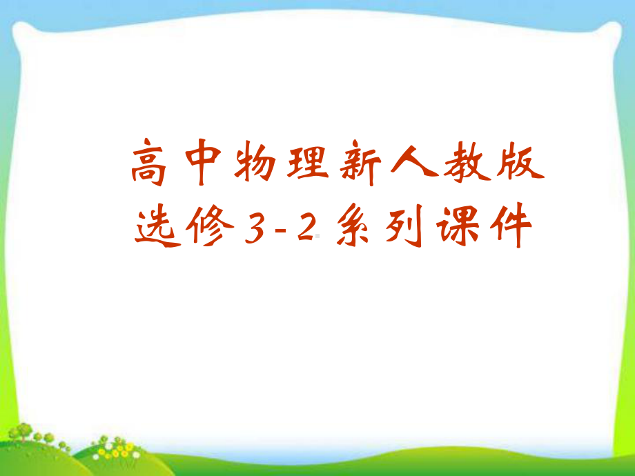 《涡流》教学讲解课件.ppt_第1页