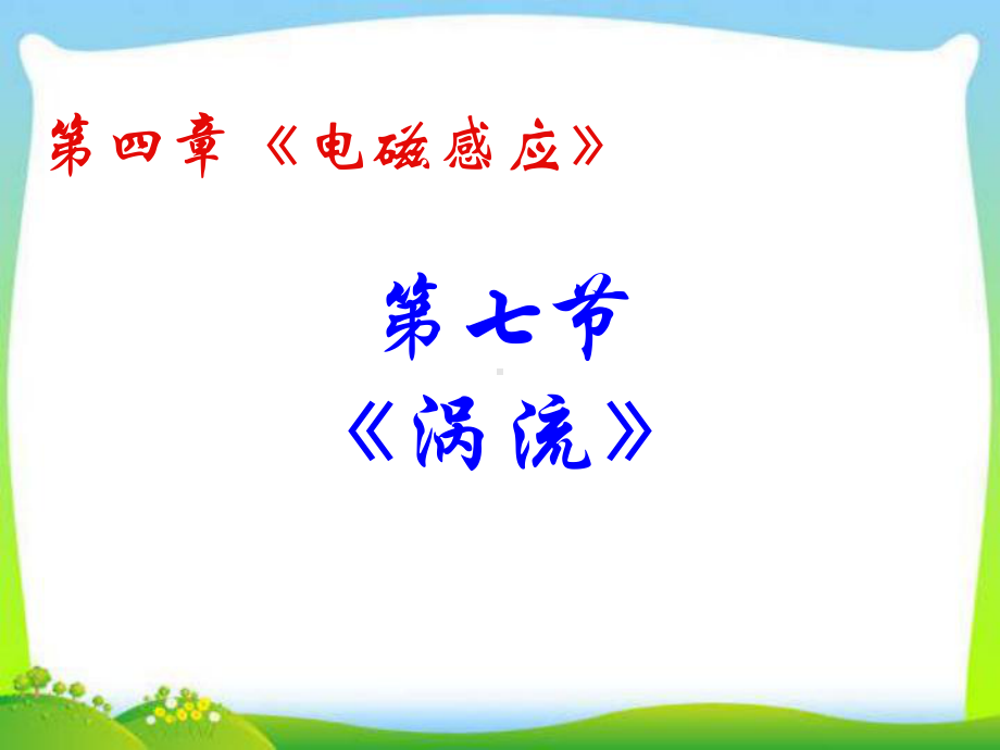 《涡流》教学讲解课件.ppt_第2页