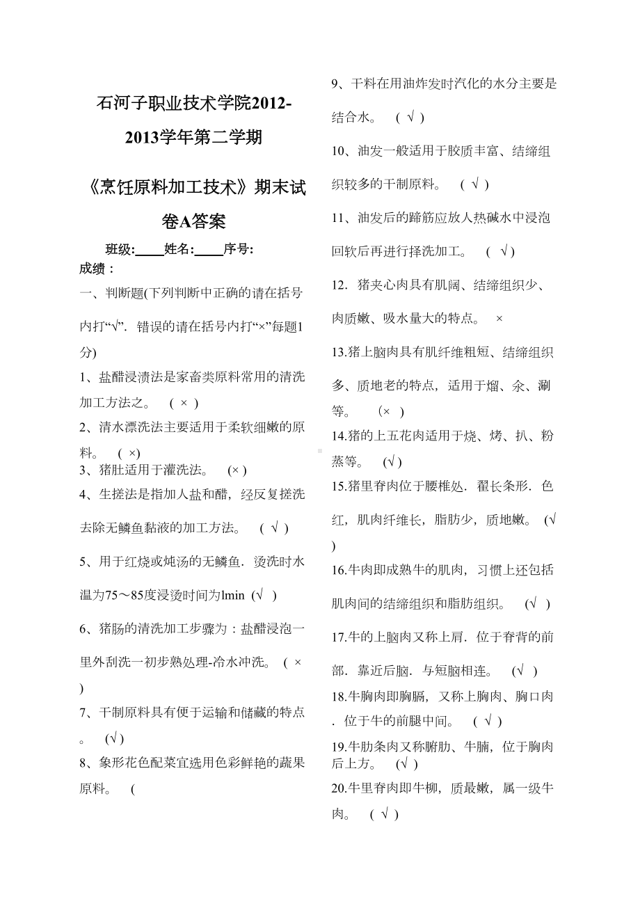 烹饪原料加工技术期末试卷A答案(DOC 3页).docx_第1页