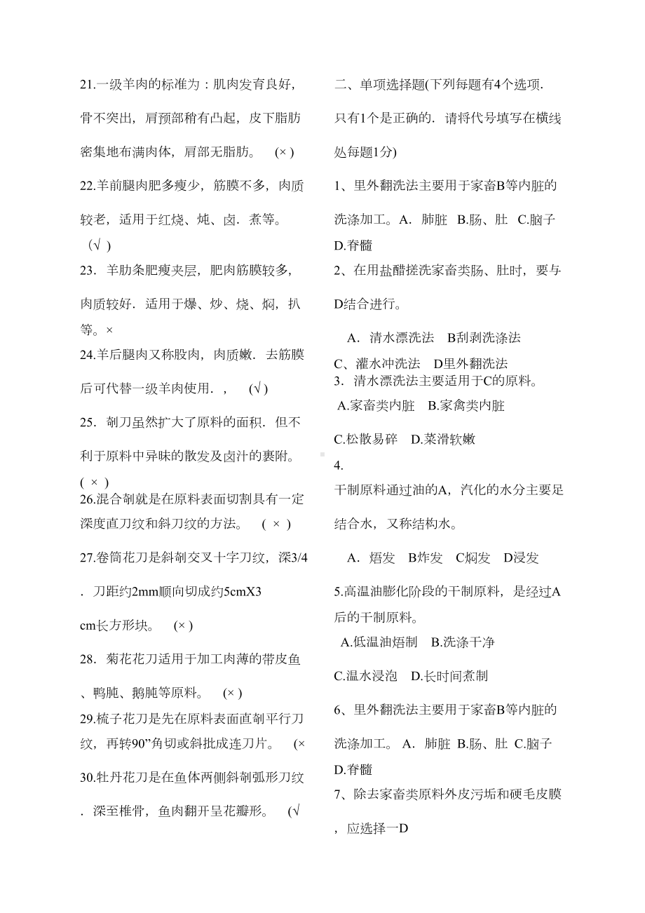 烹饪原料加工技术期末试卷A答案(DOC 3页).docx_第2页