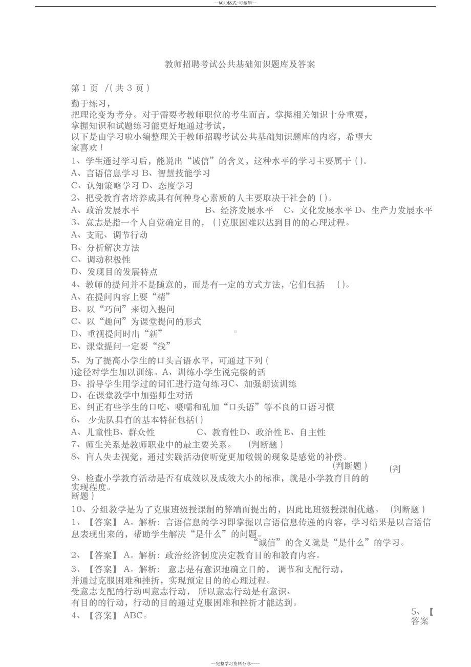 教师招聘考试公共基础知识题库与答案(DOC 6页).docx_第1页