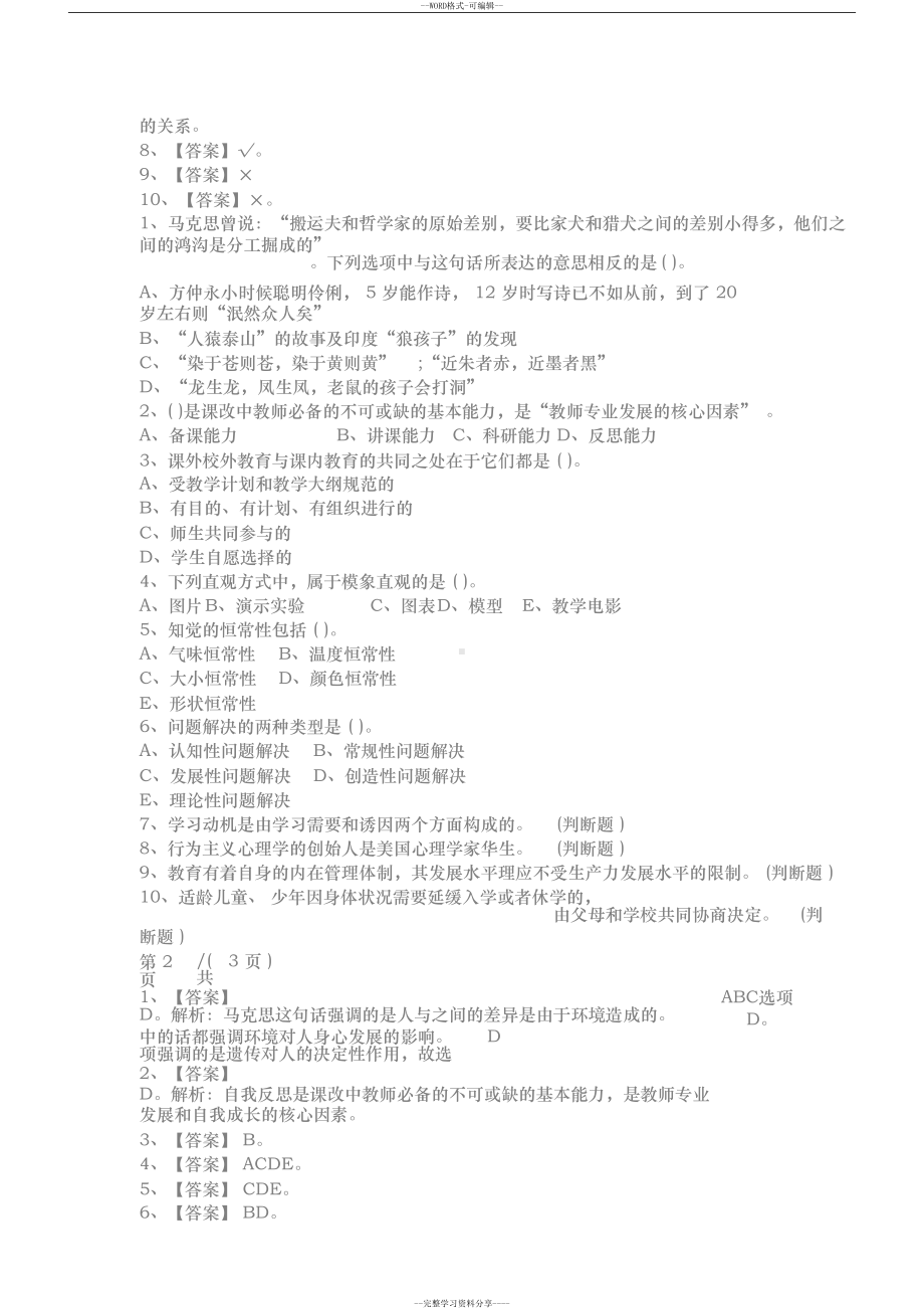 教师招聘考试公共基础知识题库与答案(DOC 6页).docx_第3页