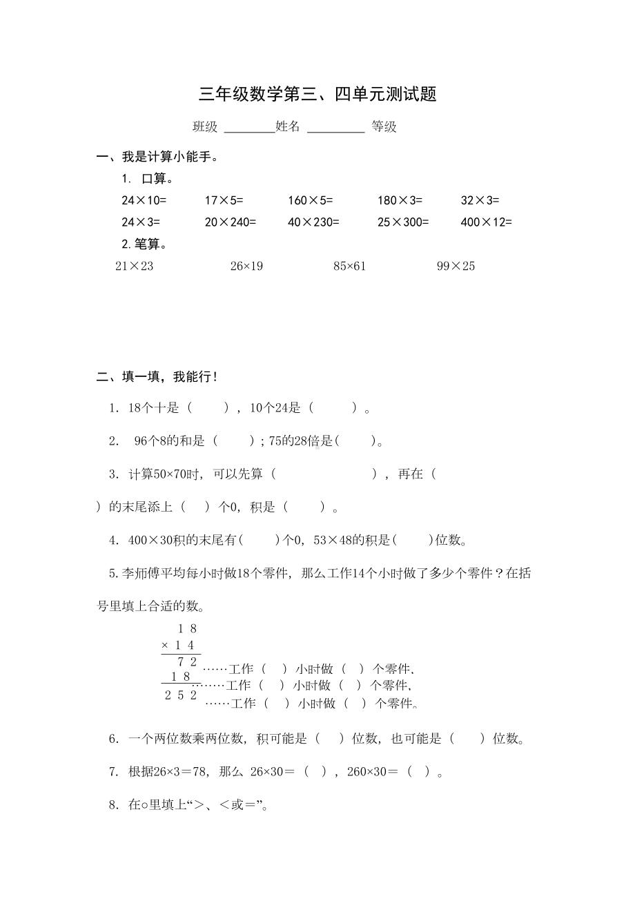 最新人教版三年级数学下册第三四单元测试题(DOC 4页).doc_第1页