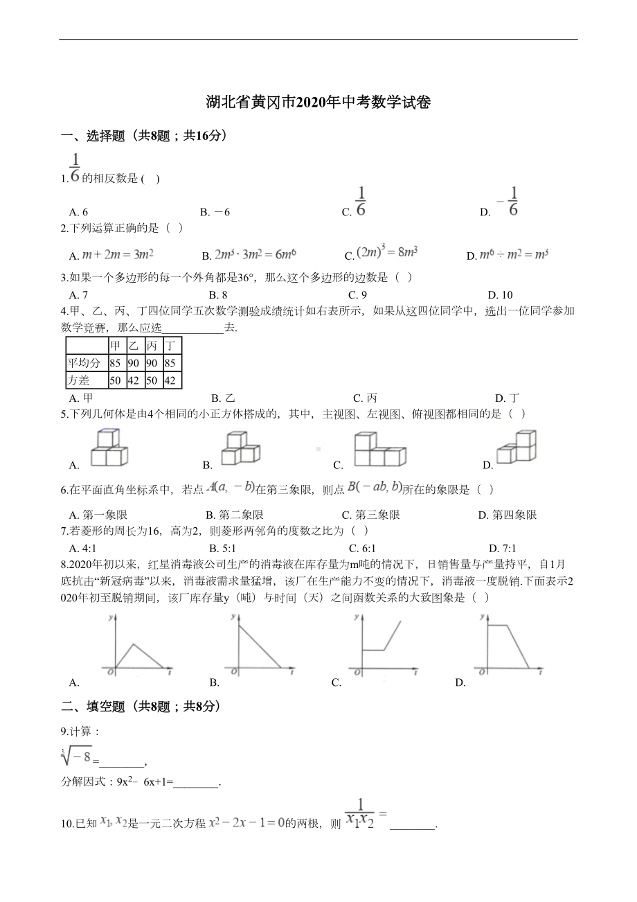 湖北省黄冈市2020年中考数学试卷(DOC 10页).docx_第1页