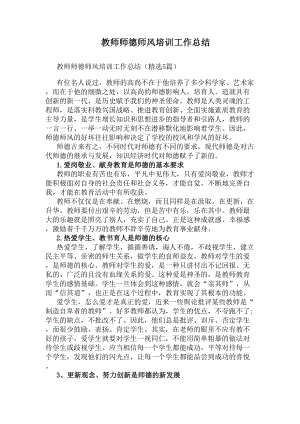 教师师德师风培训工作总结(DOC 8页).docx