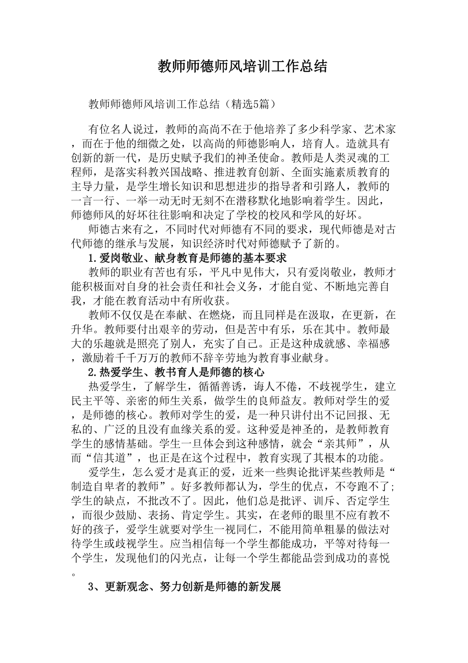 教师师德师风培训工作总结(DOC 8页).docx_第1页