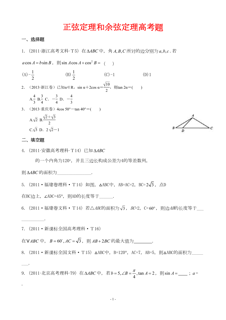 正余弦定理高考题习题(DOC 6页).doc_第1页