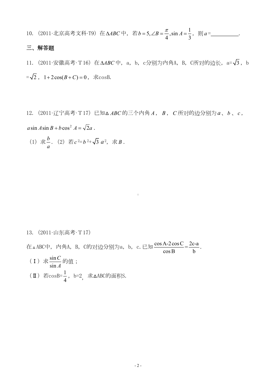 正余弦定理高考题习题(DOC 6页).doc_第2页