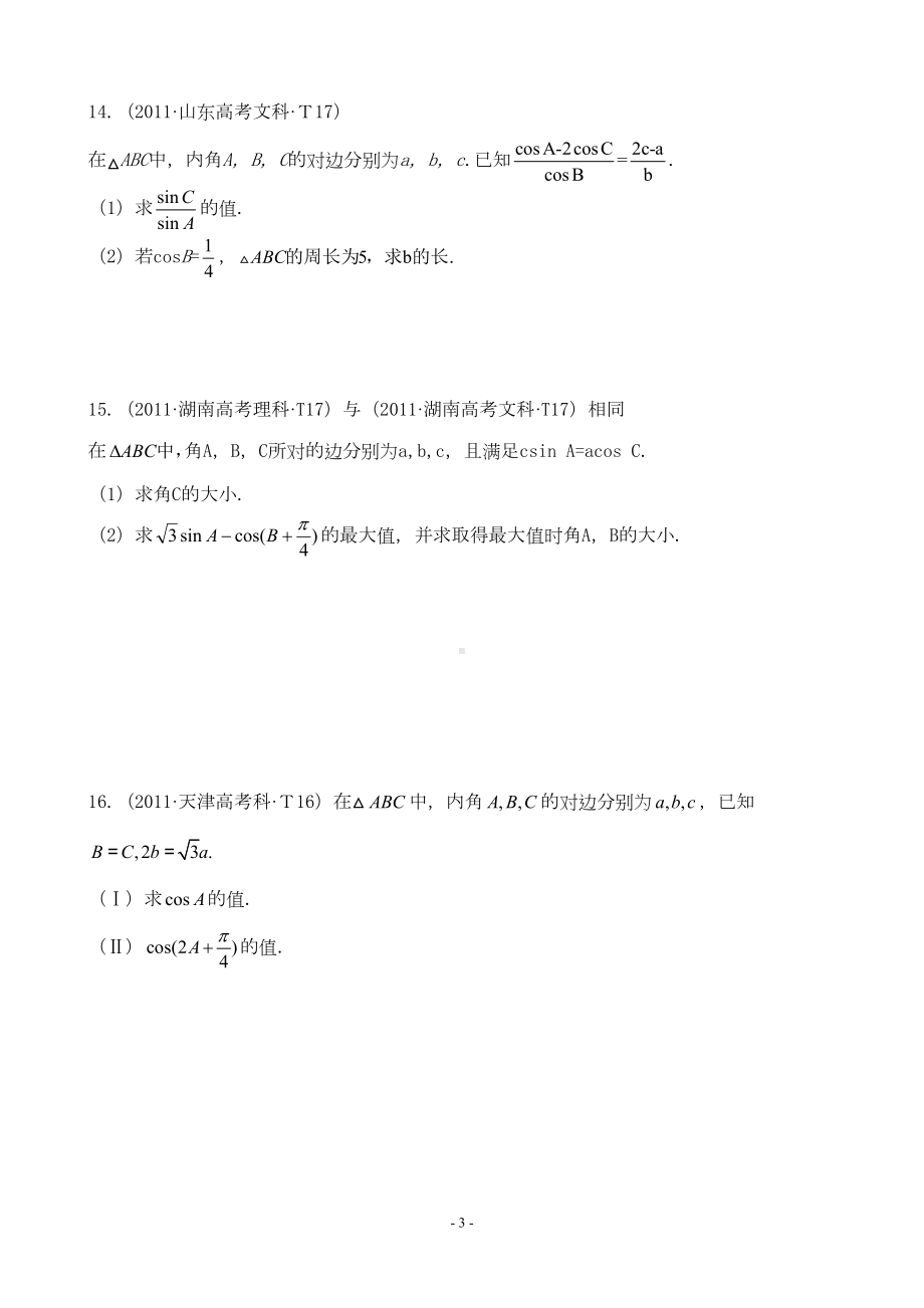 正余弦定理高考题习题(DOC 6页).doc_第3页