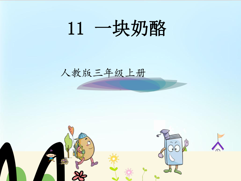 《一块奶酪》课件-部编版课件3.ppt_第1页