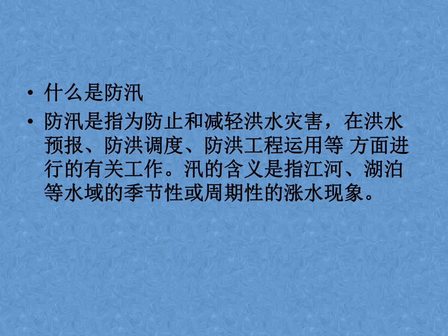 防洪防汛安全教育培训.ppt_第2页