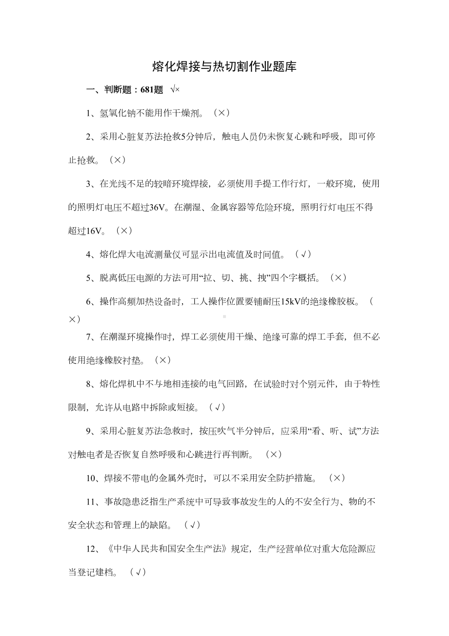 熔化焊接与热切割作业题库详解(DOC 56页).doc_第1页