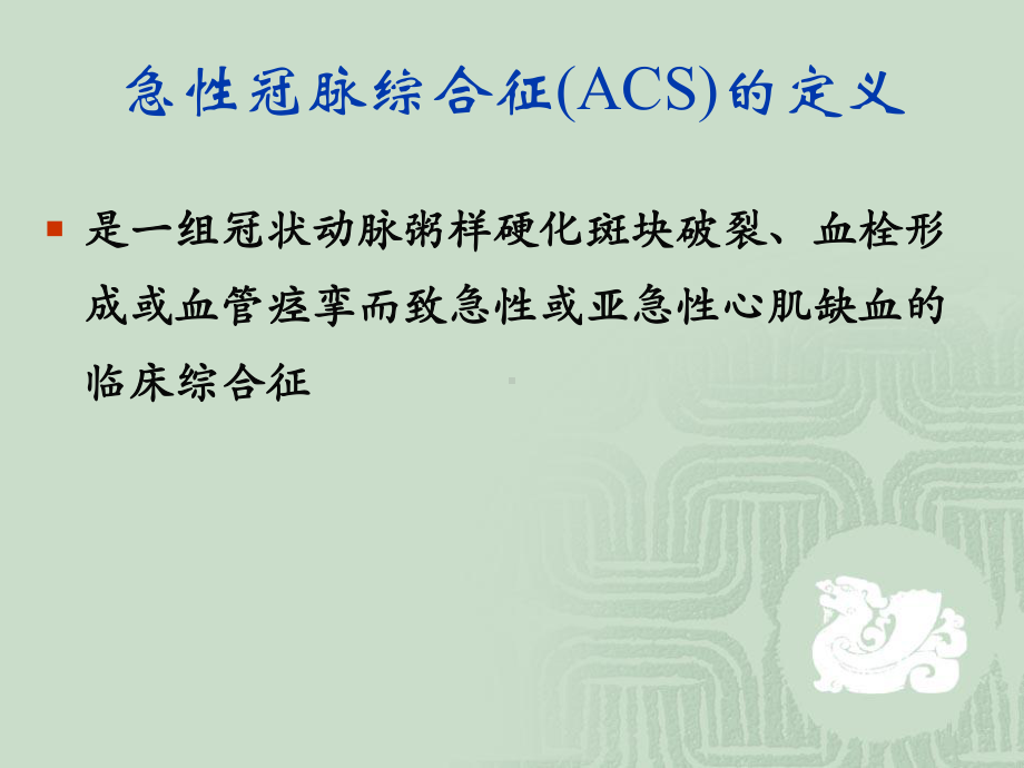 ACS评估及护理课件.ppt_第2页