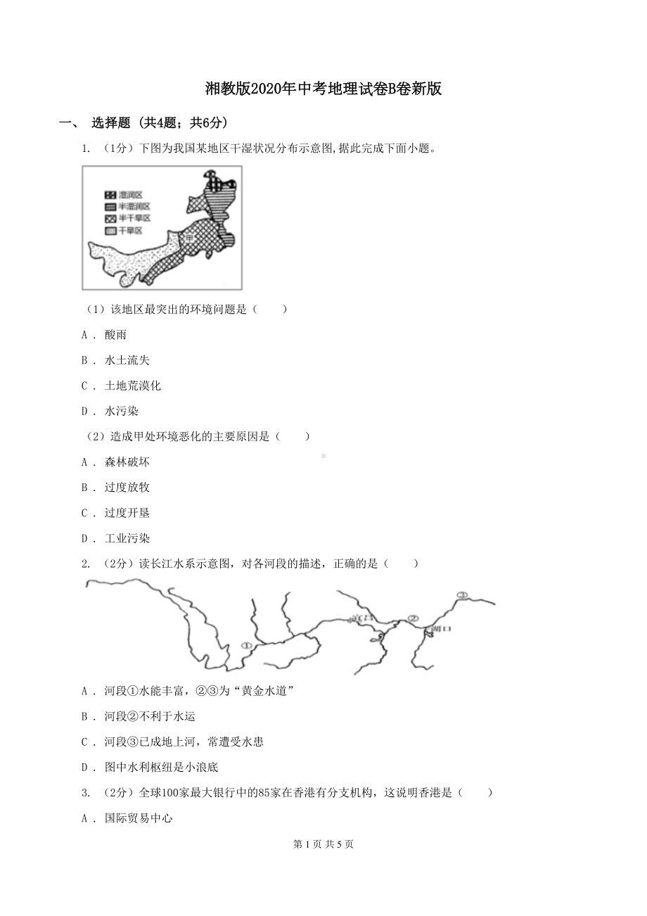 湘教版2020年中考地理试卷B卷新版(DOC 5页).doc_第1页