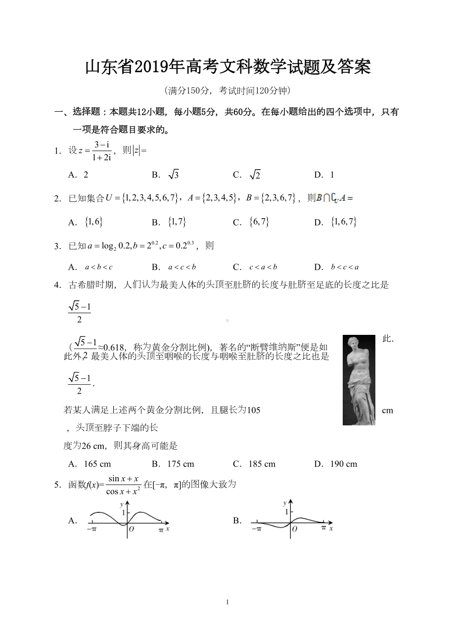 山东省2019年高考文科数学试题及答案(DOC 8页).doc_第1页