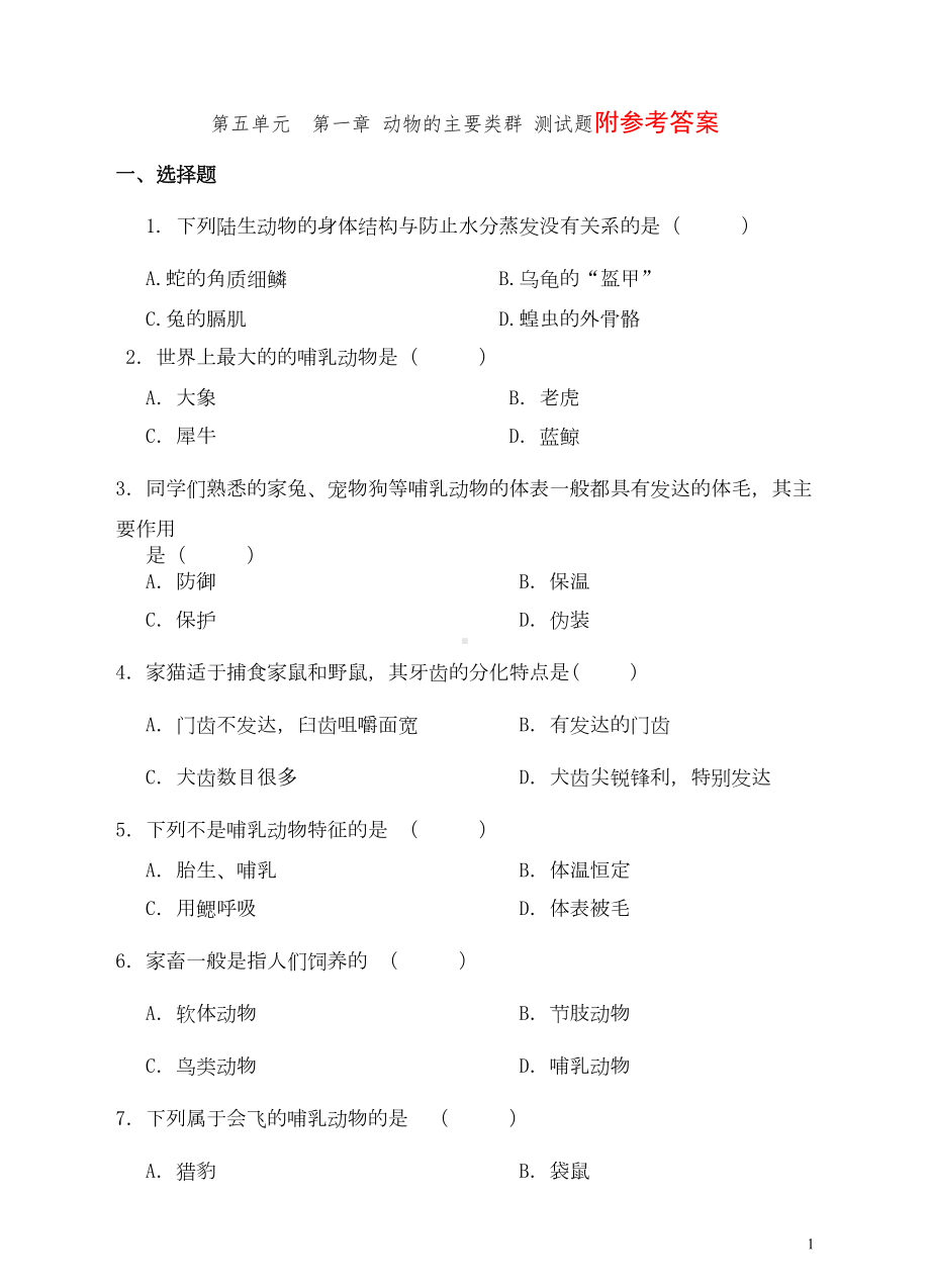 第五单元--第一章-动物的主要类群-测试题及答案(DOC 10页).doc_第1页