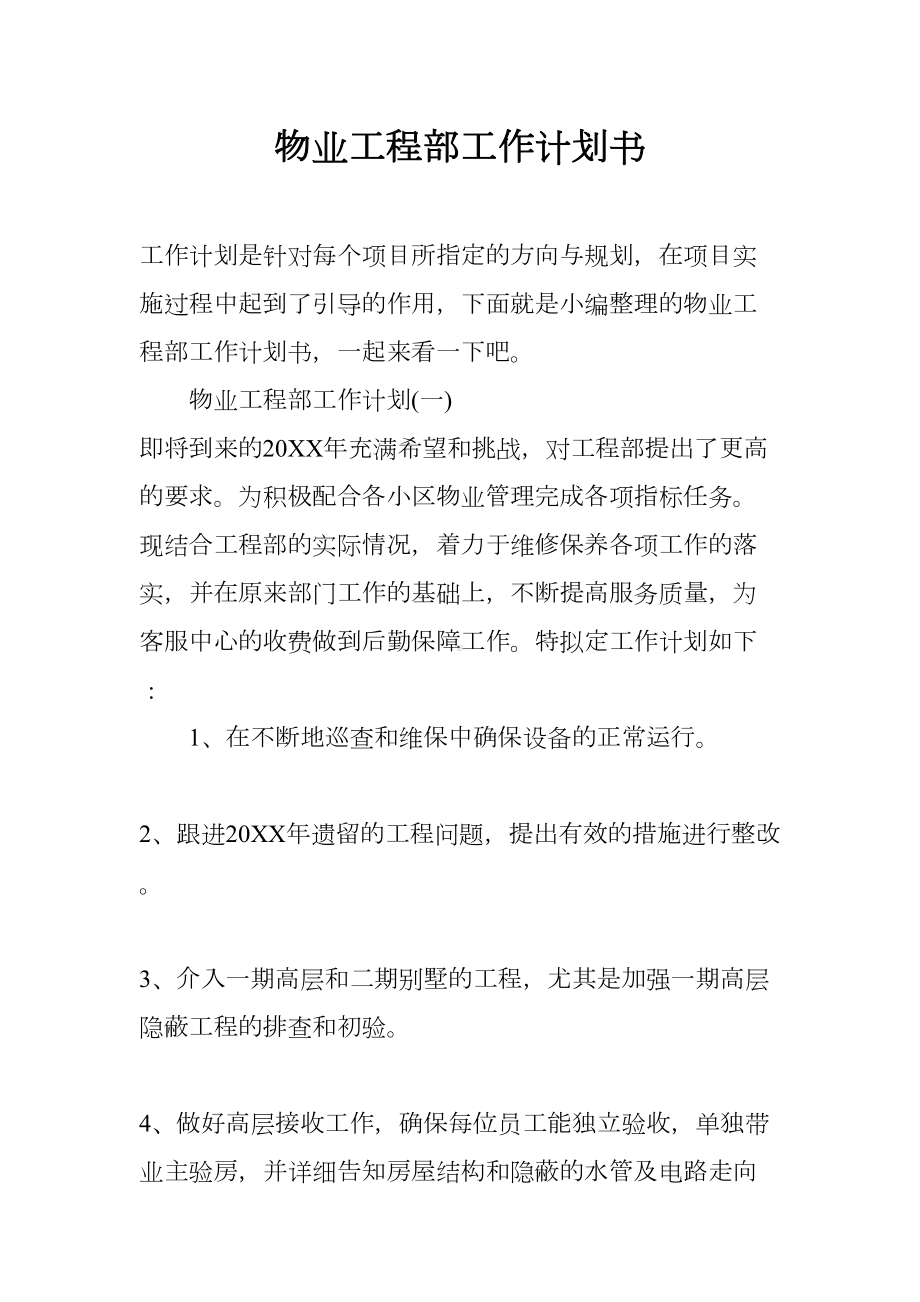 物业工程部工作计划书(DOC 16页).docx_第1页