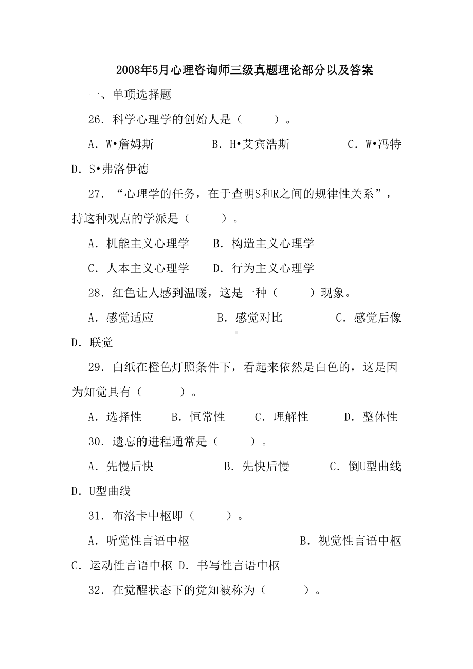 心理咨询师历年试题081(DOC 17页).doc_第1页