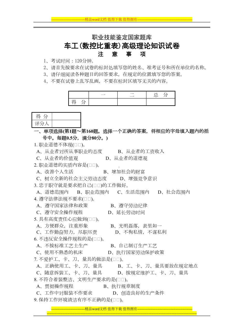 职业技能鉴定国家题库车工(数控比重表)高级理论知识试卷(DOC 14页).doc_第1页