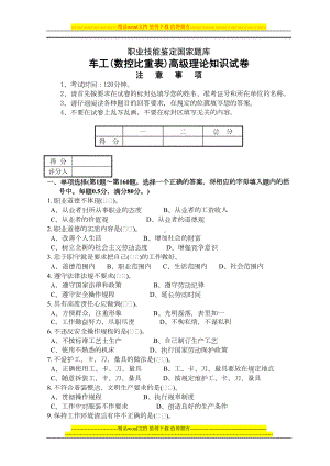 职业技能鉴定国家题库车工(数控比重表)高级理论知识试卷(DOC 14页).doc