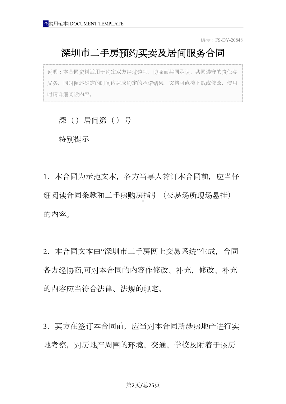 深圳市二手房预约买卖及居间服务合同(标准版)(DOC 25页).docx_第2页