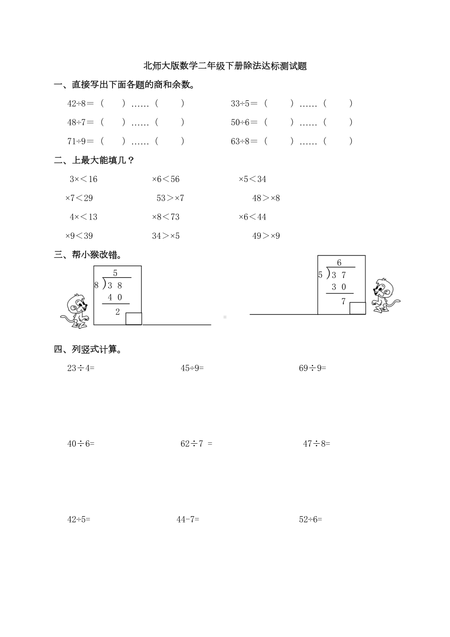 新北师大版数学二年级下册除法达标测试题(DOC 8页).doc_第1页