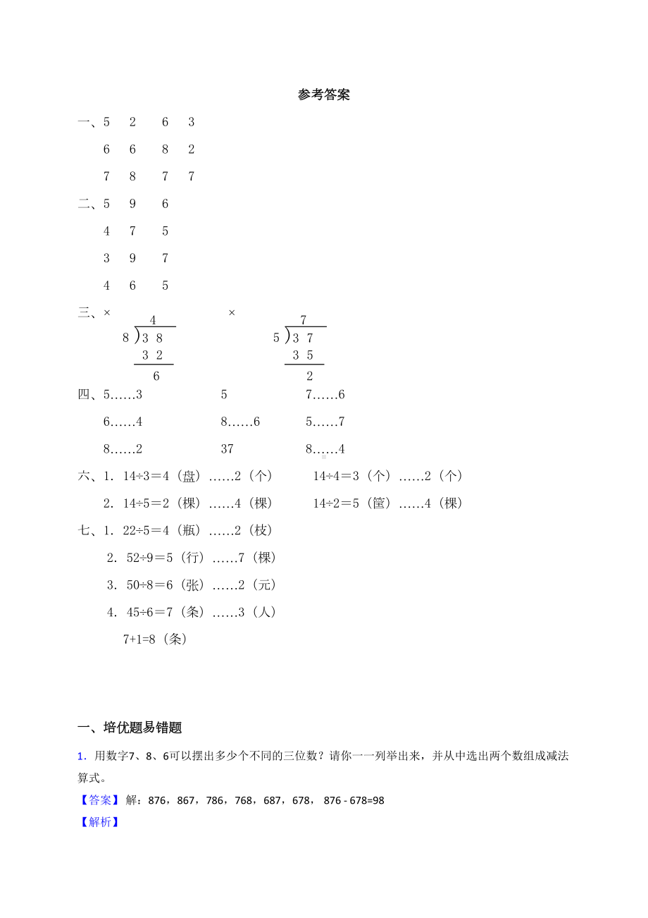 新北师大版数学二年级下册除法达标测试题(DOC 8页).doc_第3页