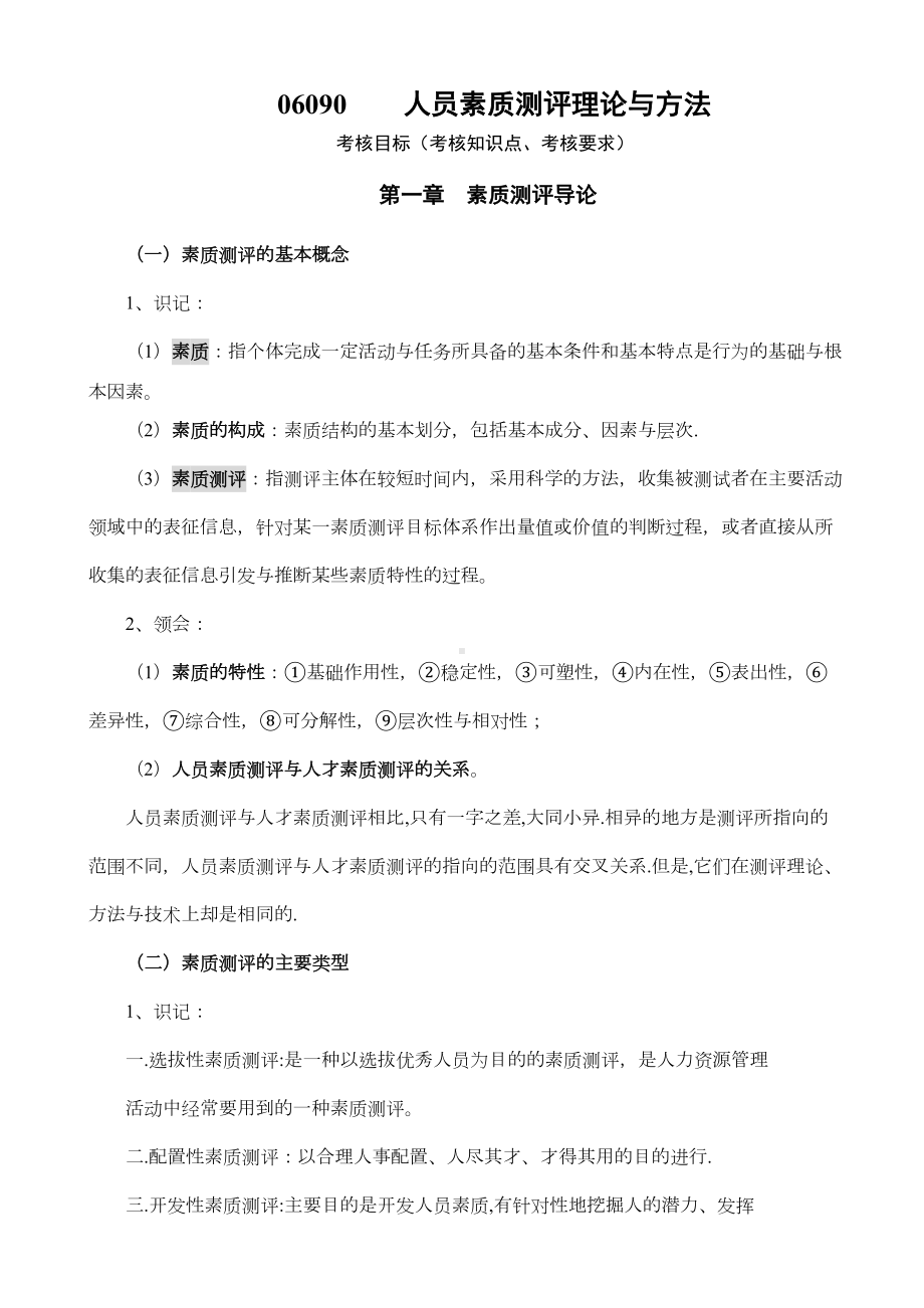 自考人员素质测评理论与方法(DOC 18页).doc_第1页