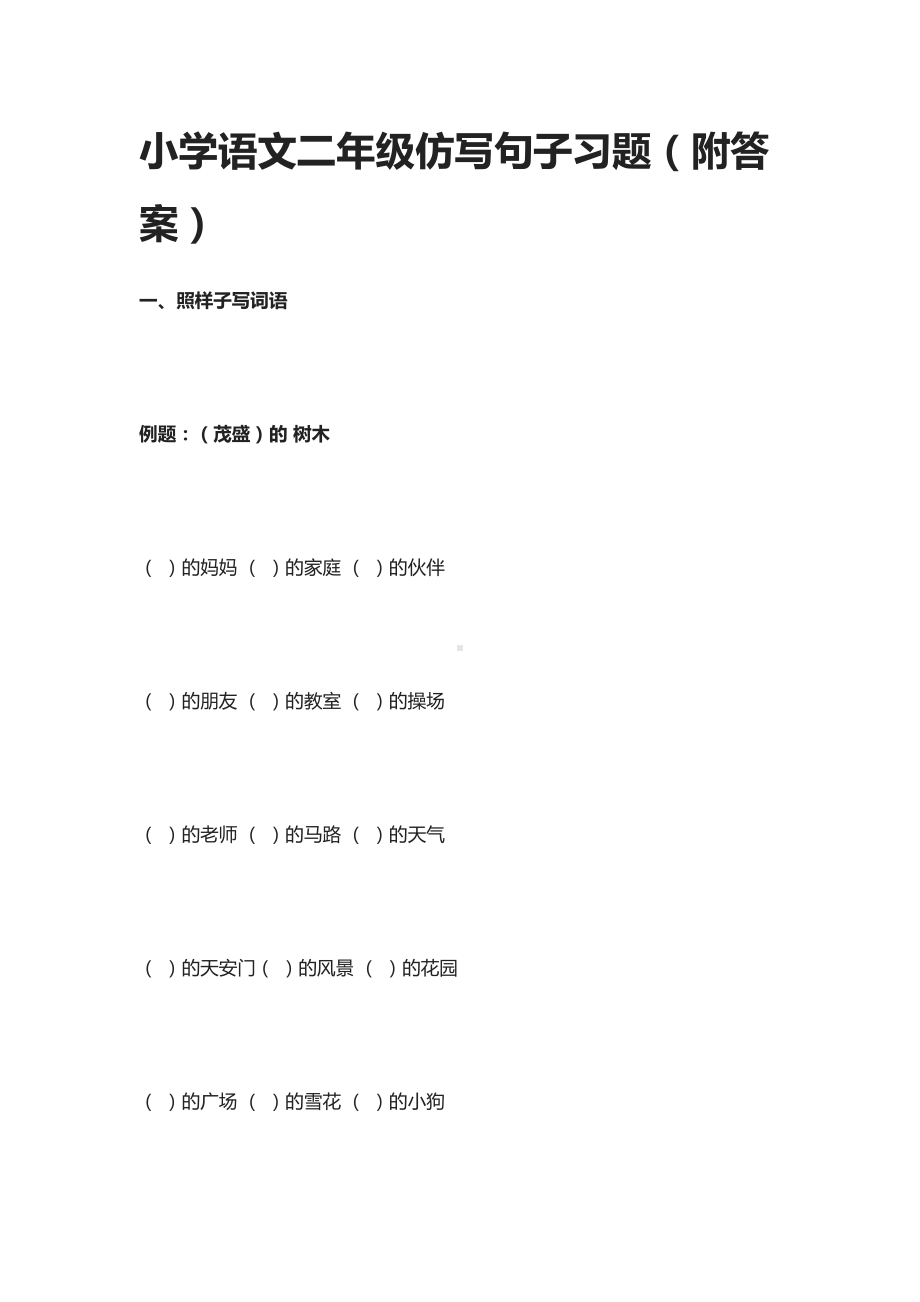 小学语文二年级仿写句子习题(附答案)(DOC 15页).docx_第1页