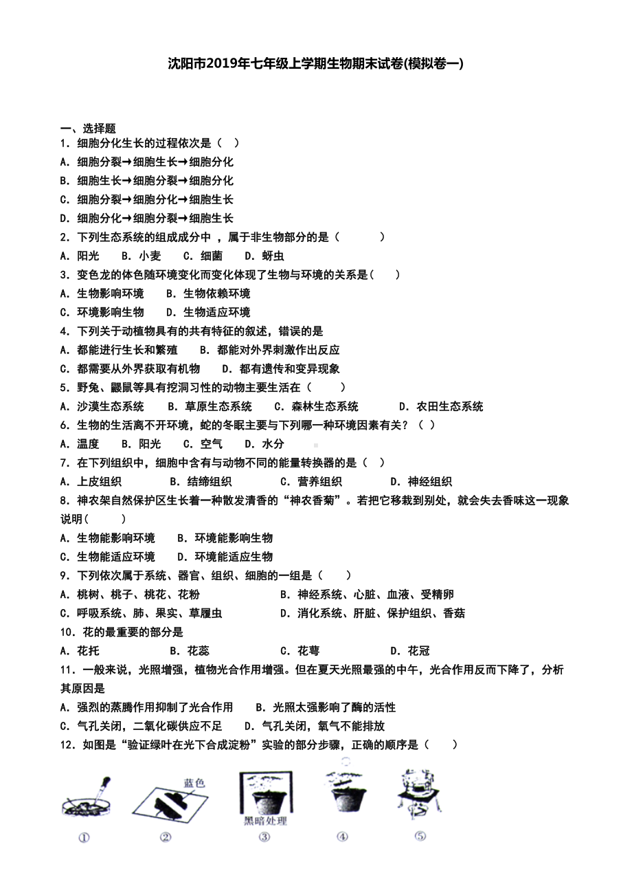 沈阳市2019年七年级上学期生物期末试卷(模拟卷一)(DOC 5页).doc_第1页