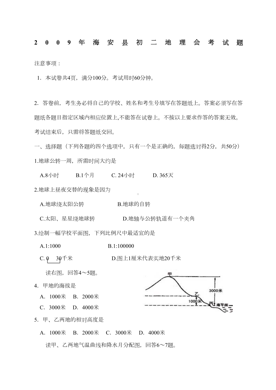 江苏省海安县初二地理会考试题(DOC 7页).docx_第1页