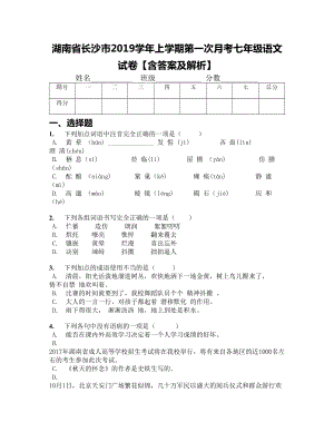 湖南省长沙市2019学年上学期第一次月考七年级语文试卷（含答案及解析）(DOC 11页).docx