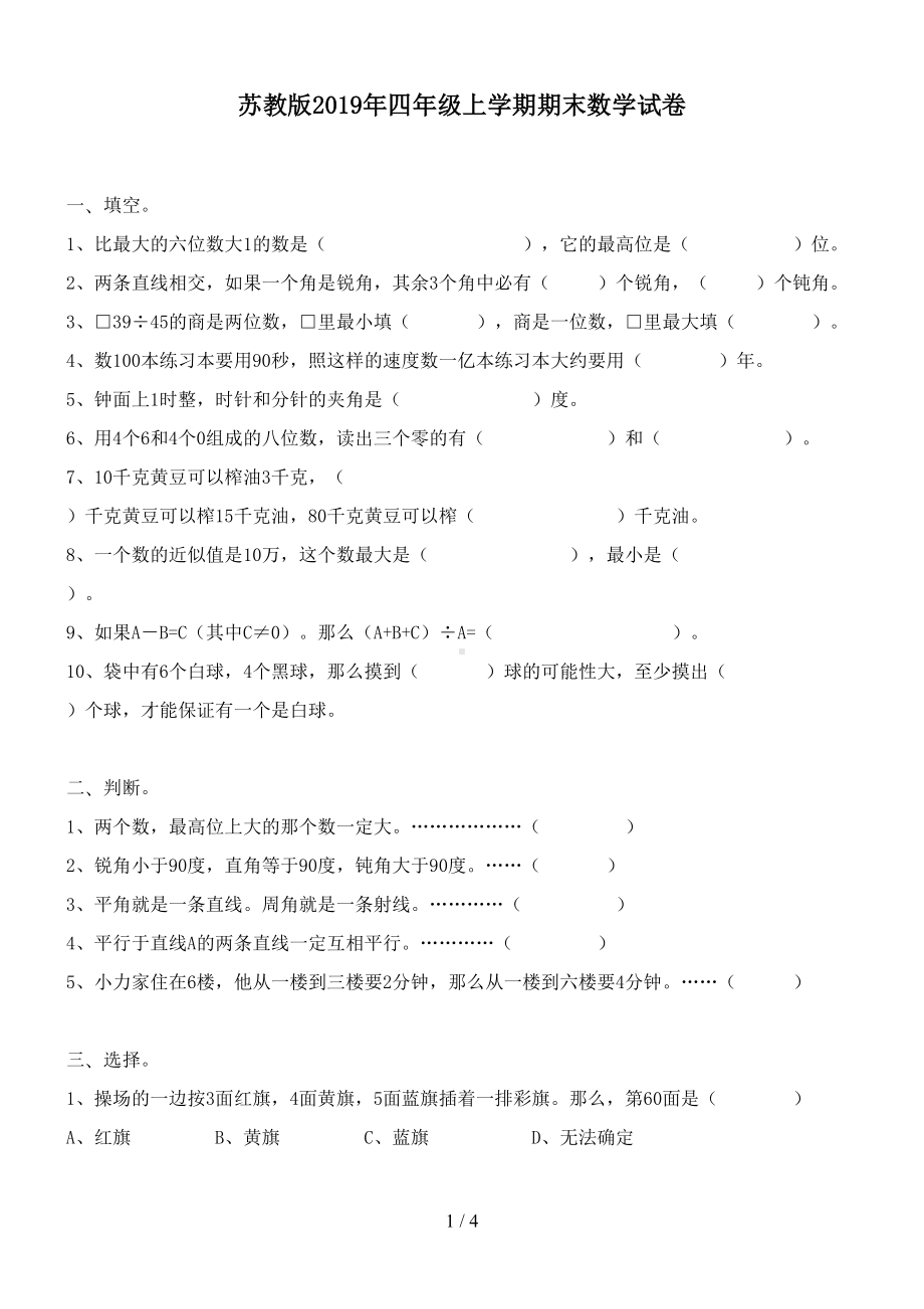 苏教版2019年四年级上学期期末数学试卷(DOC 4页).doc_第1页