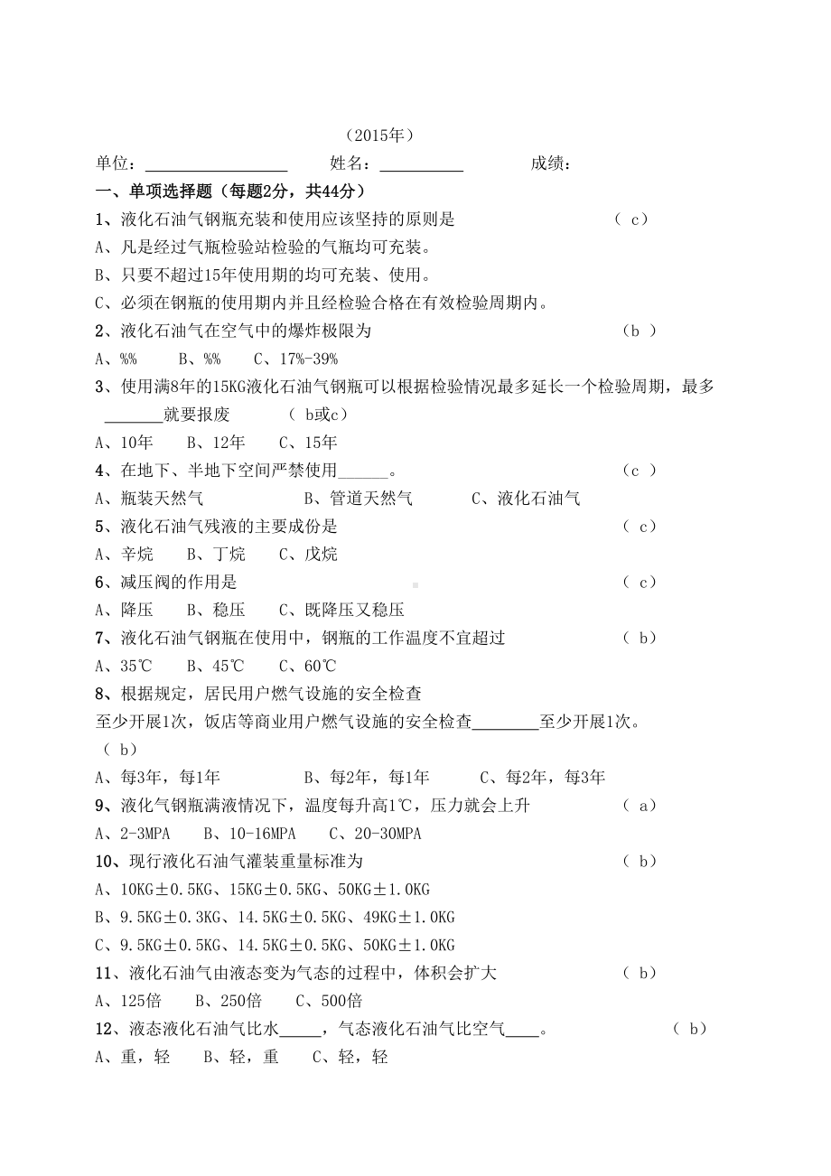 瓶装燃气送气服务人员培训考核试卷答案(DOC 4页).doc_第1页