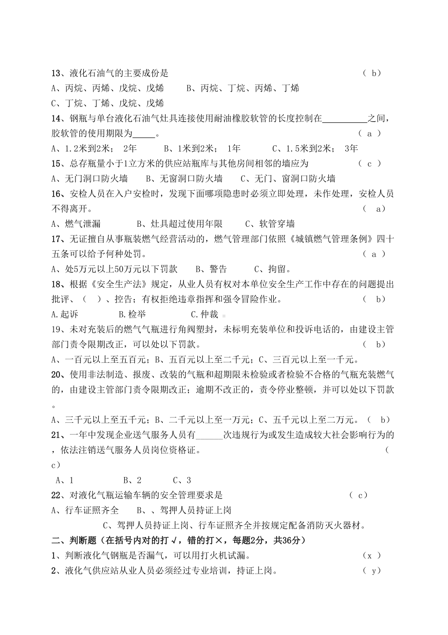 瓶装燃气送气服务人员培训考核试卷答案(DOC 4页).doc_第2页