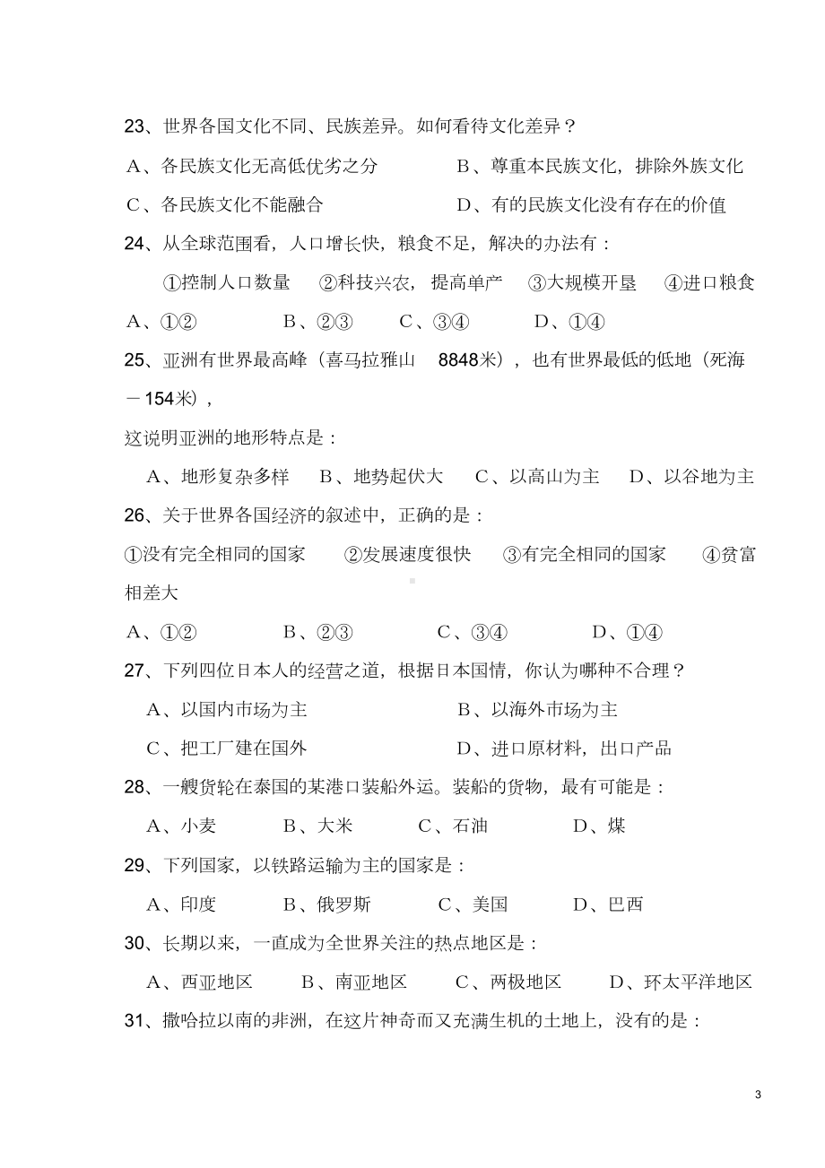 新人教版七年级地理下册期末复习题与答案(DOC 18页).doc_第3页