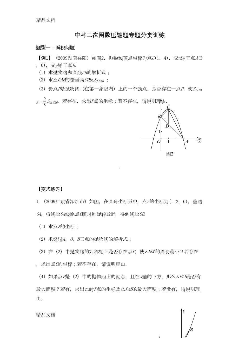 最新2019中考二次函数压轴题专题分类训练(DOC 24页).doc_第1页