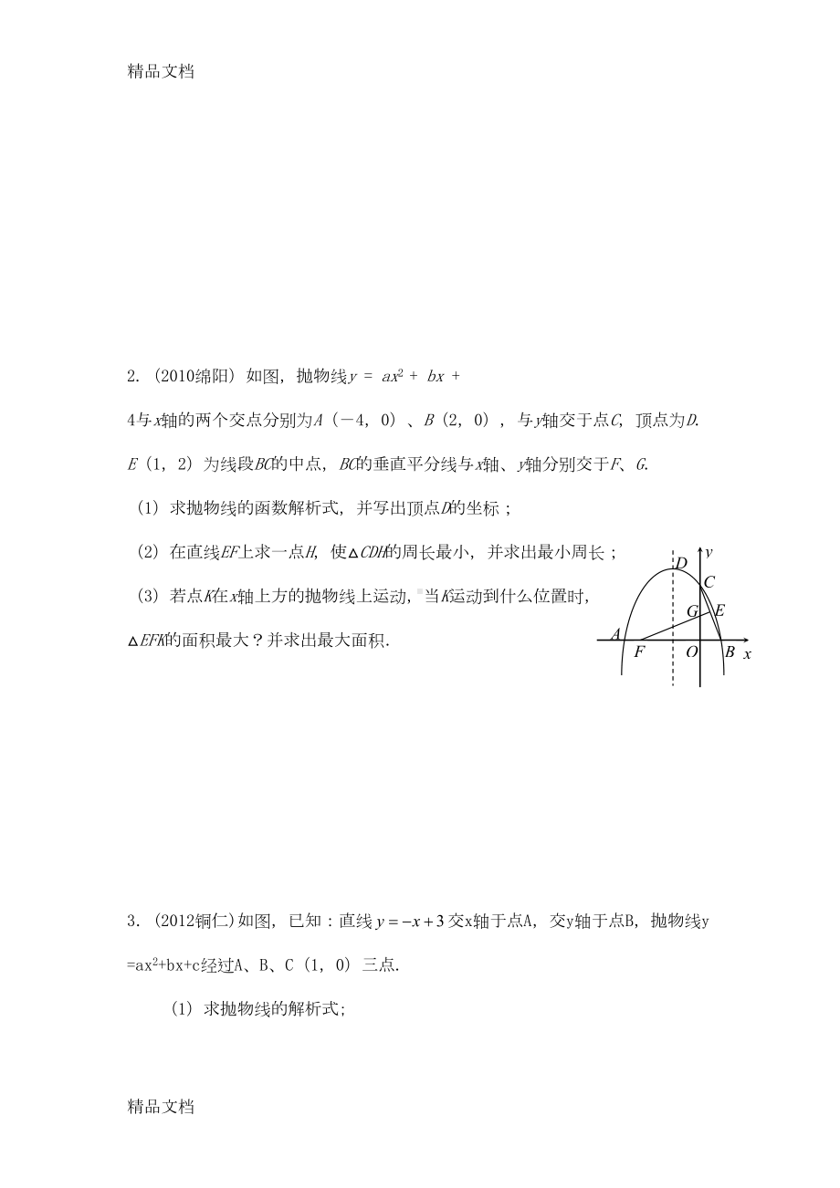 最新2019中考二次函数压轴题专题分类训练(DOC 24页).doc_第2页